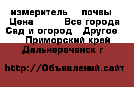 измеритель    почвы › Цена ­ 380 - Все города Сад и огород » Другое   . Приморский край,Дальнереченск г.